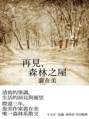 cover image of 再見，森林之屋